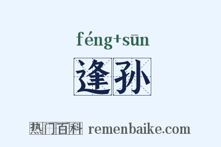 逢孙是什么意思的图片
